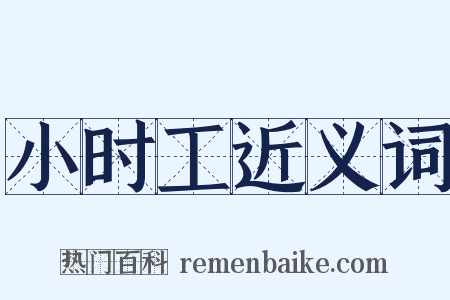 小时工近义词是什么意思的图片